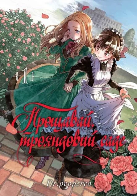 Прощавай, трояндовий саде. Том 1 — Dr.pepperco