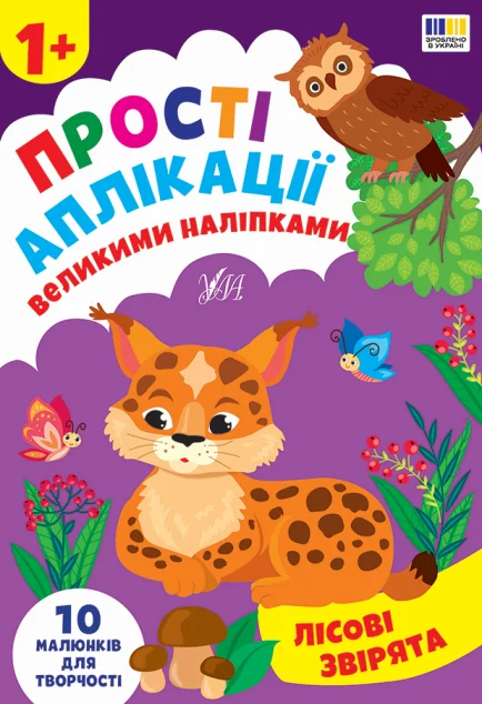 Прості аплікації великими наліпками. Лісові звірята — УЛА