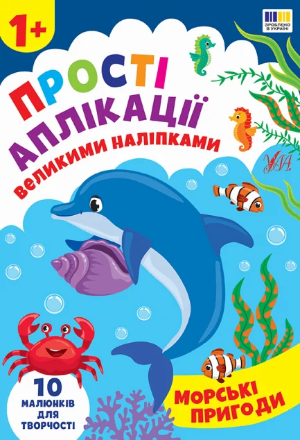 Прості аплікації великими наліпками. Морські пригоди — УЛА
