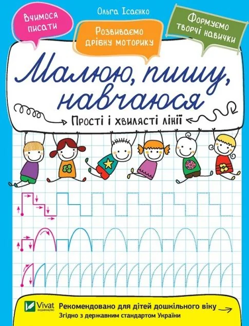 Прості і хвилясті лінії. Малюю, пишу, навчаюся — Ольга Ісаєнко