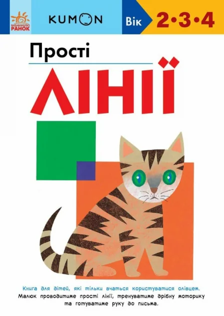 Прості лінії — Тору Кумон