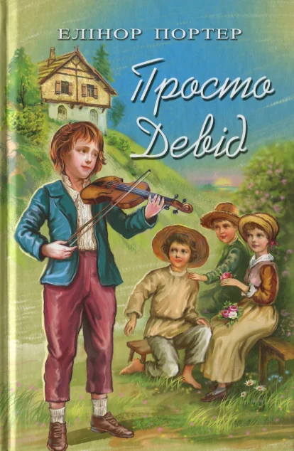 Просто Девід — Знання