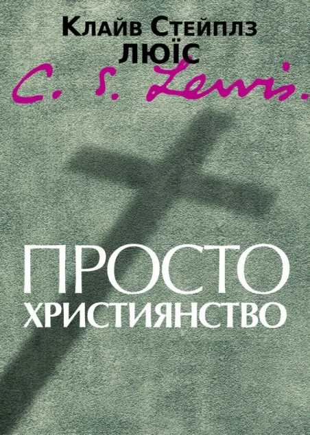 Просто християнство — Свічадо