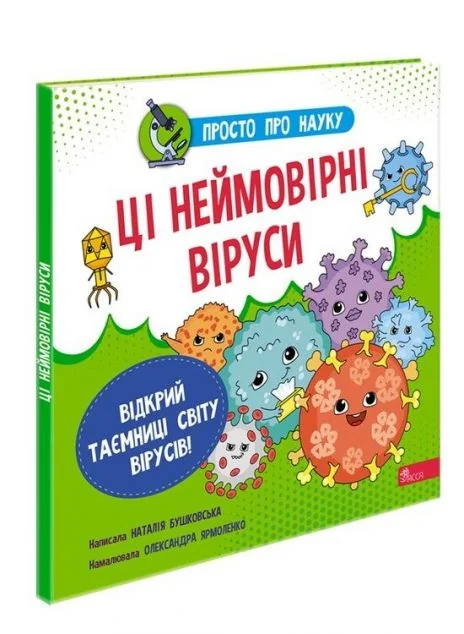 Просто про науку. Ці неймовірні віруси — Асса
