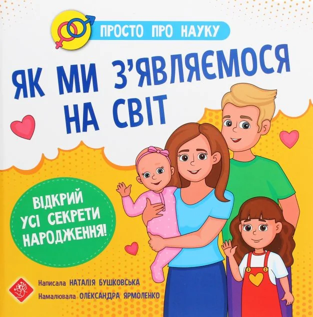 Просто про науку. Як ми з’являємося на світ — Асса