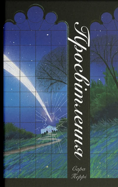 Просвітлення — Ще одну сторінку