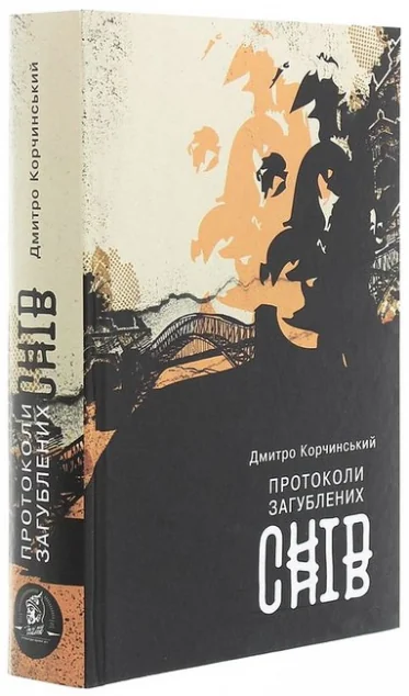 Протоколи загублених снів — Дмитро Корчинський