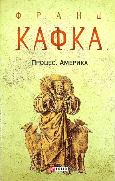Процес. Америка — Франц Кафка