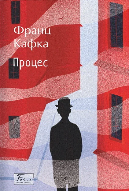 Процес — Франц Кафка