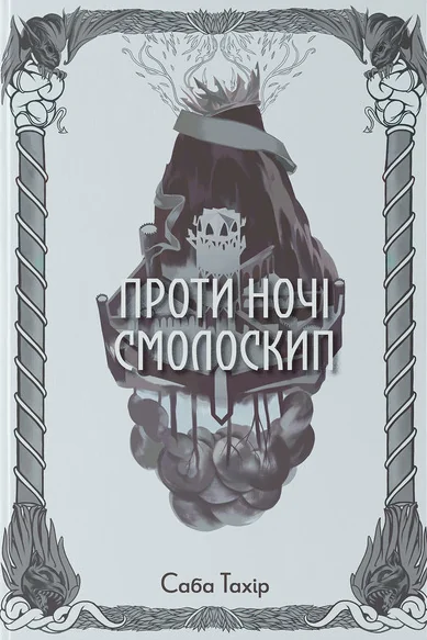 Проти ночі смолоскип