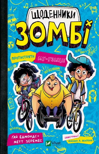 Протистояти му-узиці!