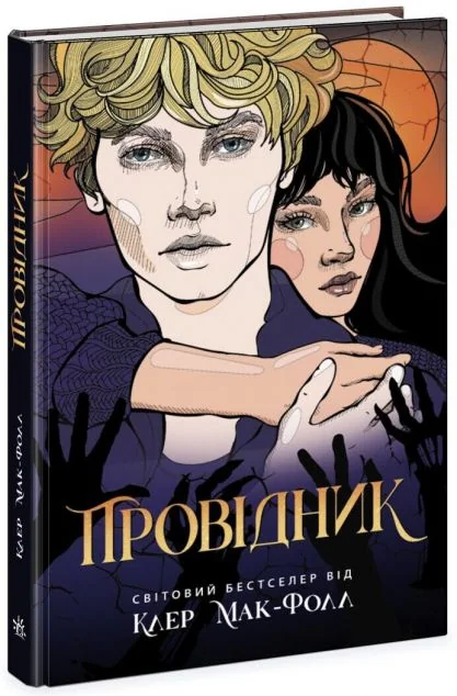 Провідник — Клер Мак-Фолл