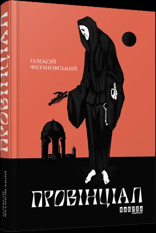 Провінціал — Олексій Філановський