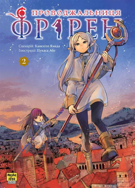 Проводжальниця Фрірен. Том 2 — Канехіто Ямада