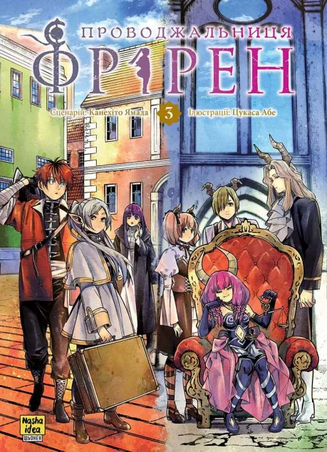 Проводжальниця Фрірен. Том 3 — Канехіто Ямада