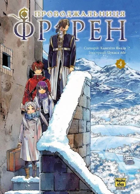 Проводжальниця Фрірен. Том 4 — Канехіто Ямада