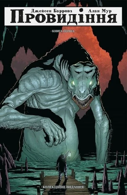 Провидіння. Колекційне видання. Том 1 — Алан Мур