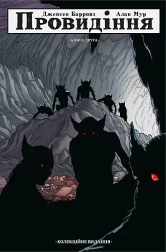 Провидіння. Колекційне видання. Том 2 — Алан Мур