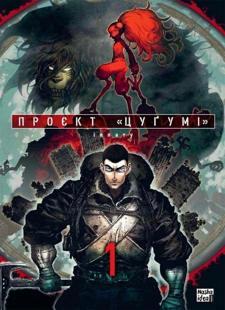 Проєкт «Цуґумі». Том 1 — Іппату