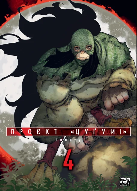 Проєкт «Цуґумі». Том 4 — Іппату