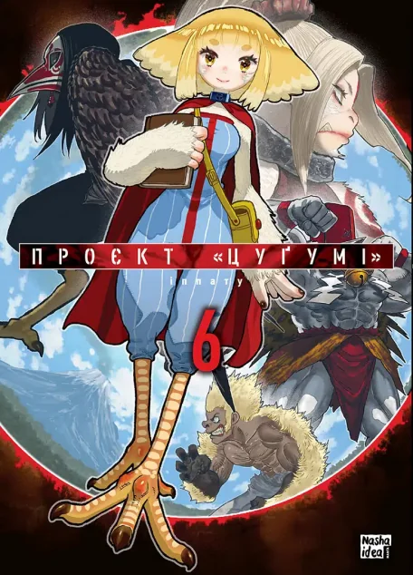 Проєкт «Цуґумі». Том 6 — Іппату