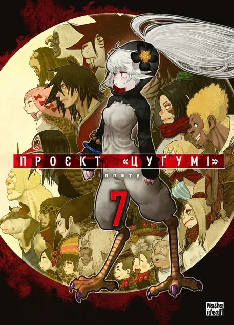 Проєкт «Цуґумі». Том 7 — Іппату