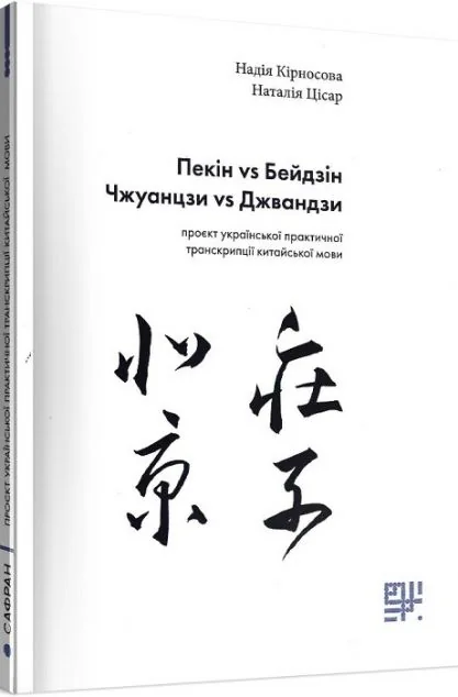 Пекін vs Бейдзін. Чжуанцзи vs Джвандзи. Проєкт української практичної транскрипції китайської мови
