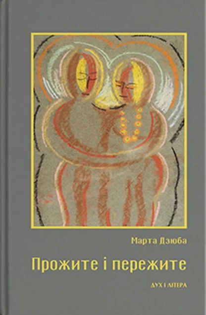 Прожите і пережите