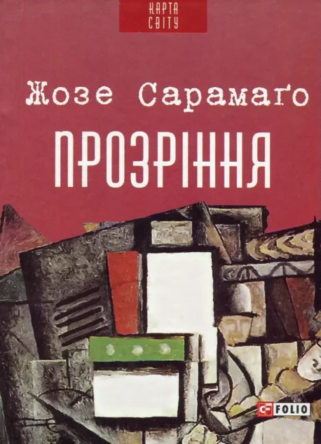 Прозріння — Жозе Сарамаґо