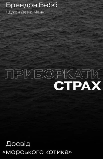 Приборкати страх. Досвід «морського котика» — Yakaboo Publishing