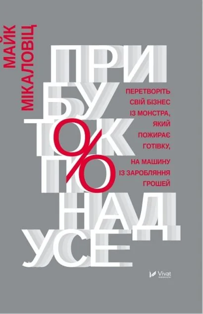 Прибуток понад усе — Майк Міхаловіц