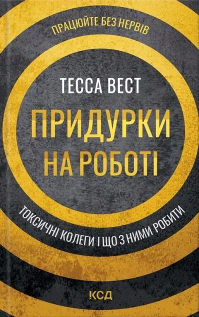 Придурки на роботі — Тесса Вест
