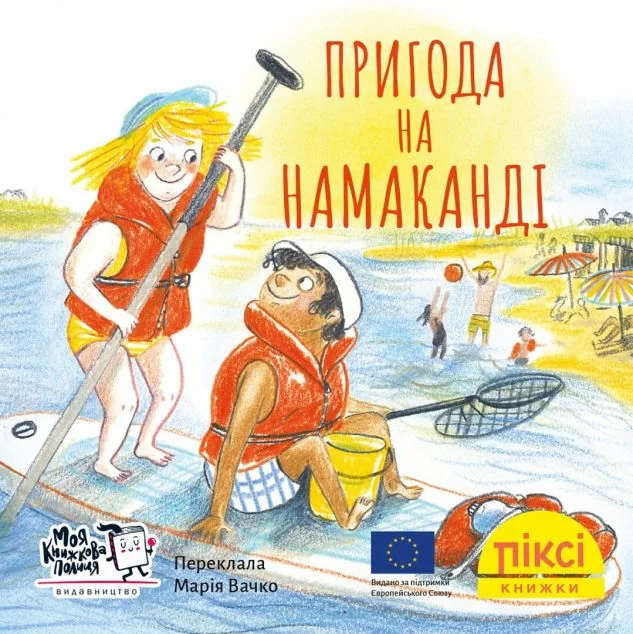 Пригода на Намаканді