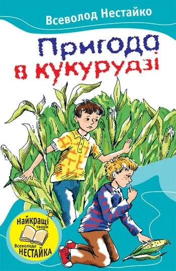 Пригода в кукурудзi — Всеволод Нестайко