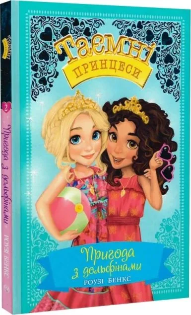 Пригода з дельфінами — Розі Бенкс