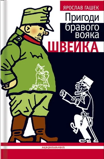 Пригоди бравого вояка Швейка — Ярослав Гашек