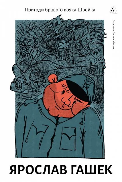 Пригоди бравого вояка Швейка — Ярослав Гашек