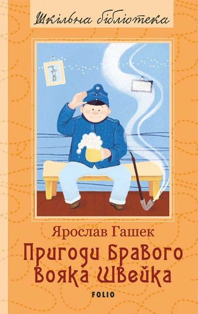 Пригоди бравого вояка Швейка — Ярослав Гашек