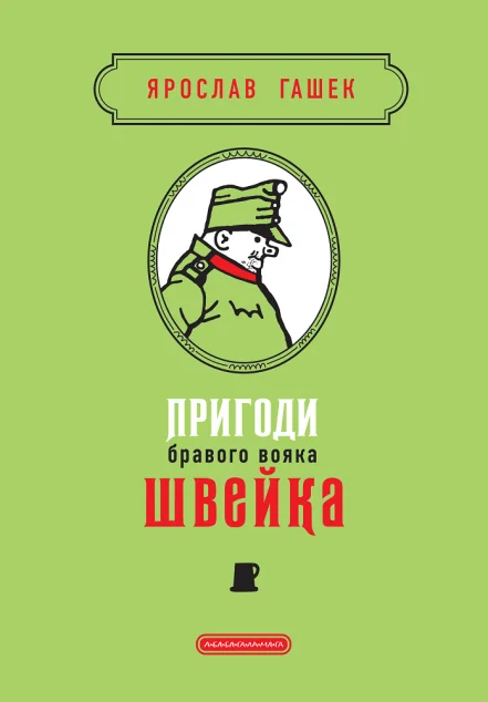 Пригоди бравого вояка Швейка — Ярослав Гашек
