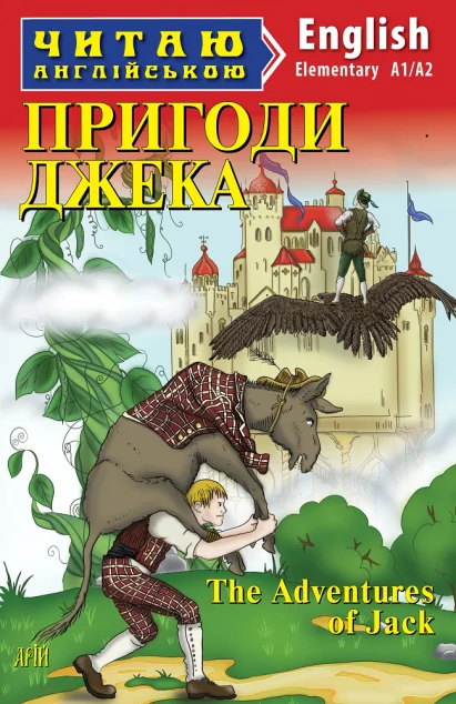 Пригоди Джека / The Adventures of Jack — Арій