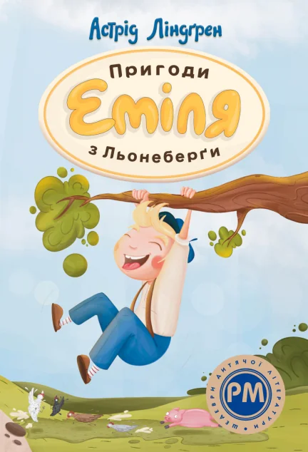 Пригоди Еміля з Льонеберги — Астрід Ліндгрен