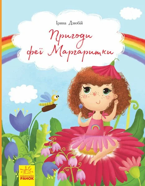 Пригоди феї Маргаритки — Ірина Дзюбій