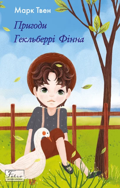 Пригоди Гекльберрі Фінна — Марк Твен
