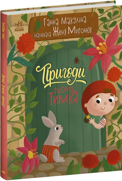 Пригоди гнома Тимка