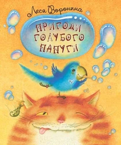 Пригоди голубого папуги — Леся Воронина