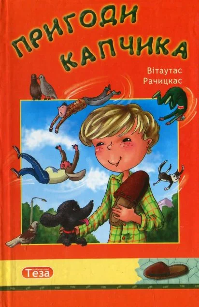 Пригоди Капчика