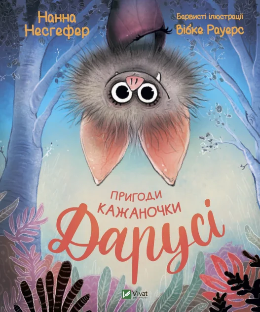 Пригоди кажаночки Дарусі — Нанна Несгефер
