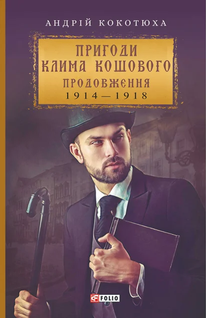 Пригоди Клима Кошового. 1913-1918 — Андрій Кокотюха
