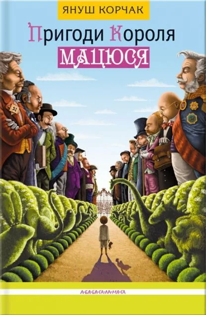 Пригоди короля Мацюся — Януш Корчак