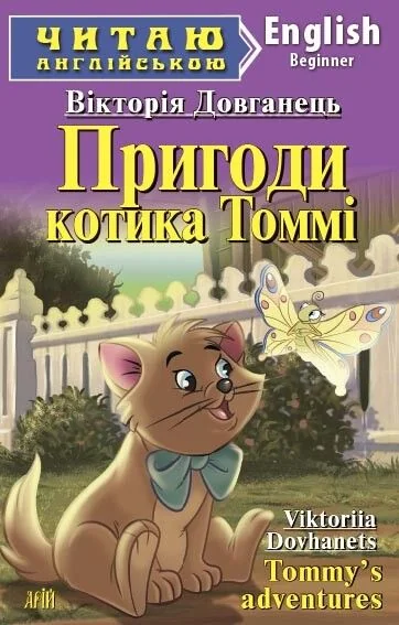 Пригоди котика Томмі / Tommy's adventures — Арій
